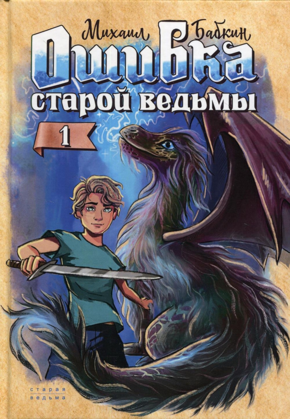Что такое синдром старой ведьмы. Книги про ведьм. дракон старой ведьмы. хроники чёрной ведьмы лори форест древо тьмы. наследница ведьмы.