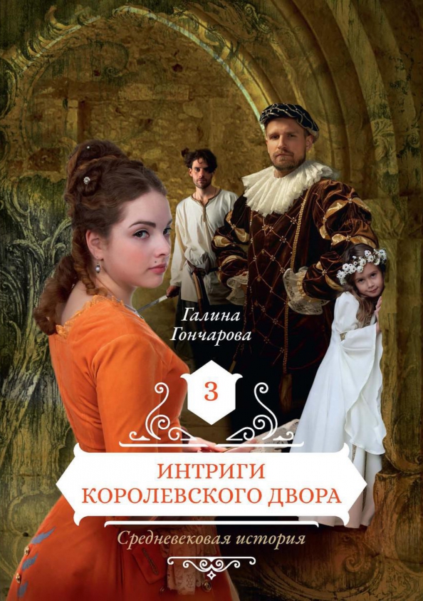 Книга: "Средневековая история. Цена счастья" - Галина Гончарова. Купить книгу, ч