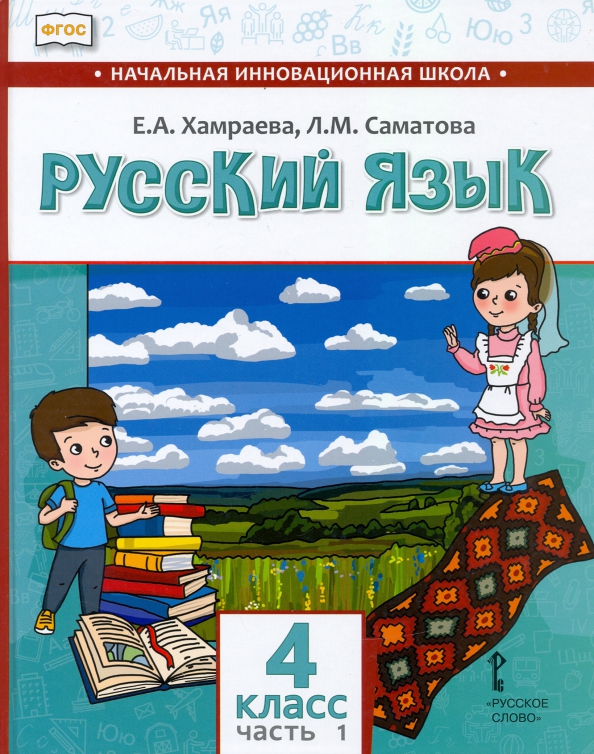 Инновационная школа русский язык 4 класс. Русский язык кибирева 3 класс. Инновационная начальная школа русский язык 3 класс. В. , клейнфельд о.
