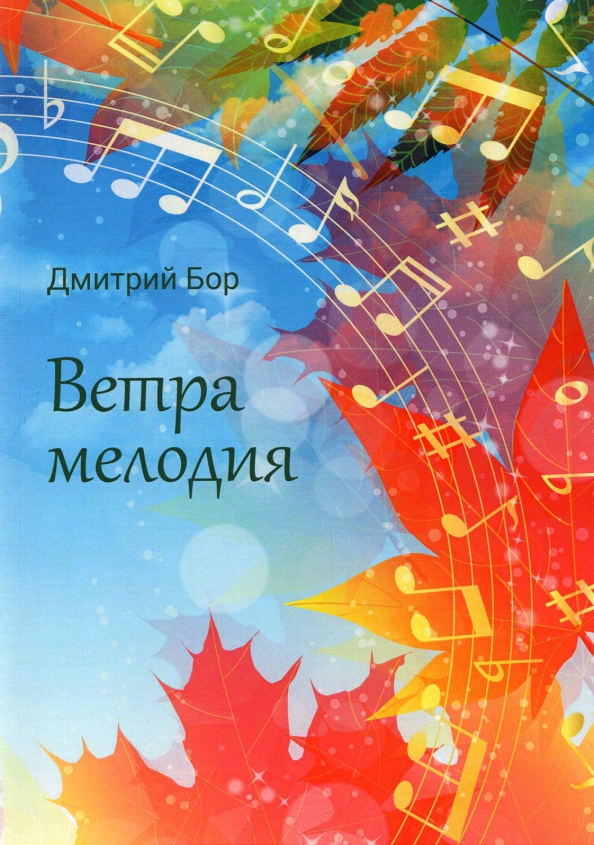 Бор д. Ветряная музыка. Китайские колокольчики (wind chime). Мелодия ветра без слов. Музыка ветра.