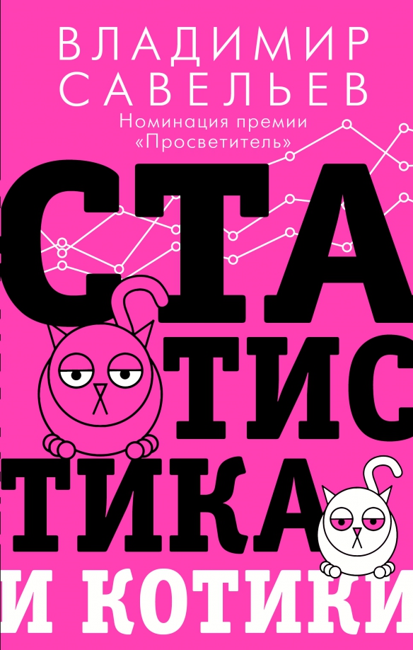 Савельев владимир статистика и котики