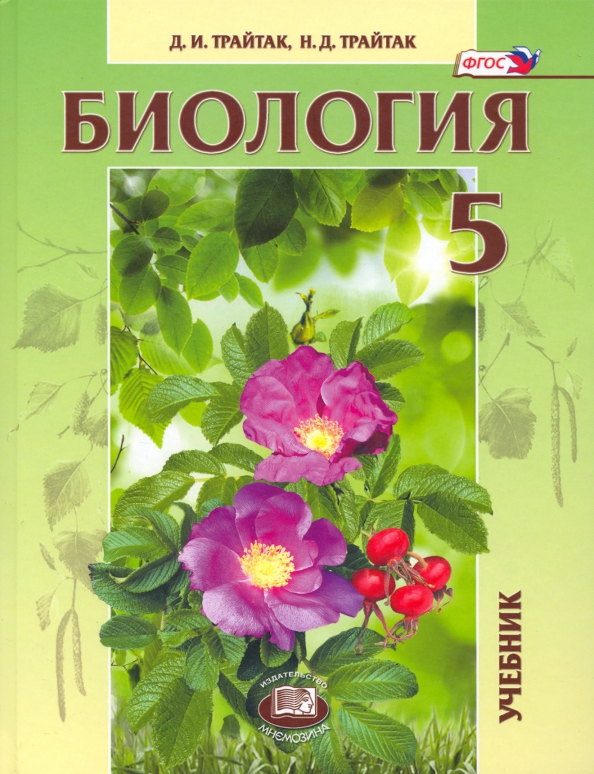 Биология 5 класс пасечник фото Книга: "Биология. 5 класс. Живые организмы, растения. Учебник. ФГОС" - Трайтак, 