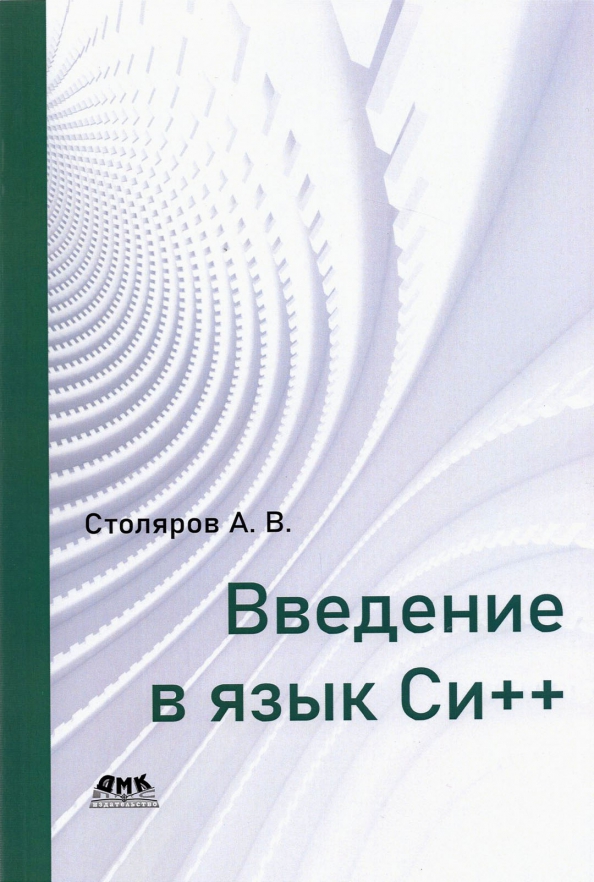 Язык си учебник. Подбельский программирование на языке си. Базовый курс. Си учебник. Язык си учебник.