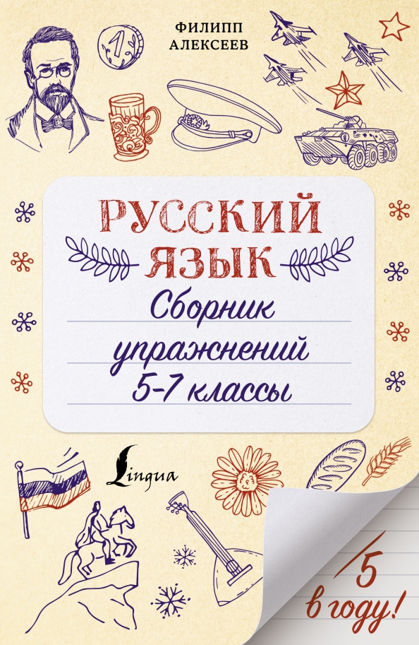 Русский язык начальная школа. 5 класс. Русский язык обложка. Розенталь сборник упражнений. Шклярова сборник упражнений 2.