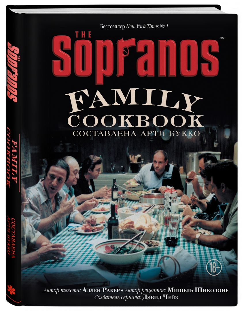 Sopranos cookbook. Кулинарная книга клана сопрано. кукбук сопрано. the sopranos family cookbook.