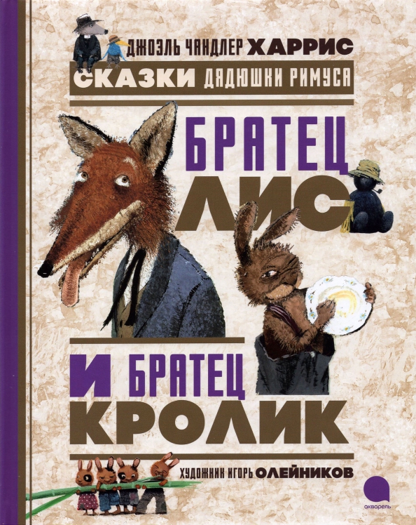 Аудиосказки слушать братец лис. Аудиосказки слушать братец лис