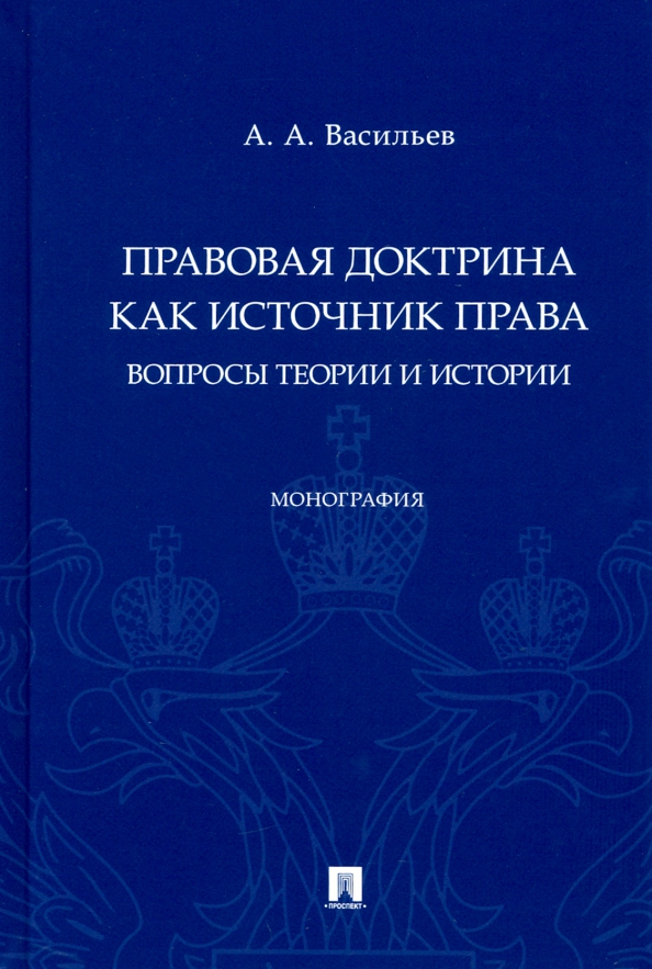 Книга: "Правовая доктрина как источник права. Вопросы теории и истории" - Антон