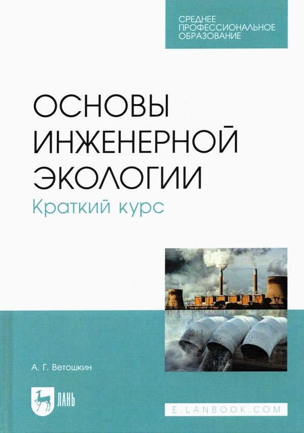 Основы инженерной. Основы инженерной экологии. инженерная экология учебник. мазур курс инженерной экологии. ветошкин основы инженерной защиты окружающей лань.