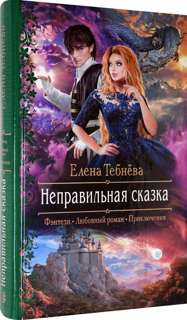 Елена Тебнёва: все книги - скачать, читать онлайн бесплатно