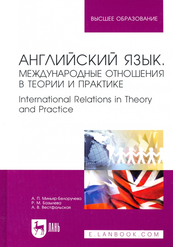 Иностранные языки в международных отношениях. Международные отношения. международные языки.