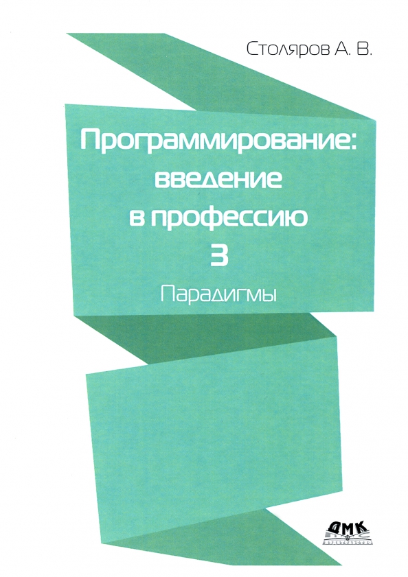 Розов к. Андреем столяровым введение программирование. Введение в программирование. Гуриков с. Классика в программировании.