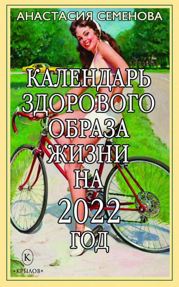 Календарь здоровья на 2025 год