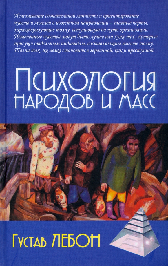Гюстав лебон психология толпы. Психология масс книга лебон. Психология масс лебон отзывы. Лебон гюстав "психология масс". Психология народов и масс гюстав лебон книга.