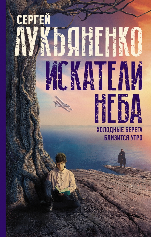 Лукьяненко близится утро читать. Лукьяненко близится утро читать