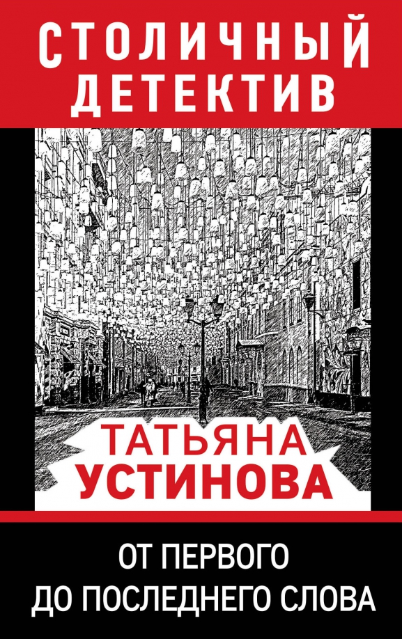 До последнего слова книга. До последнего слова читать. До последнего слова читать. От первого до последнего слова. От первого до последнего слова.