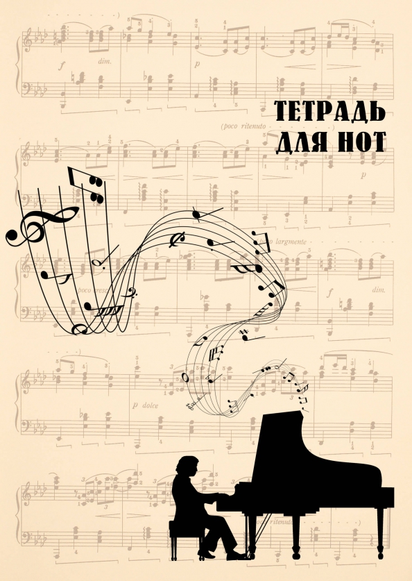 Нотная тетрадь Валберис