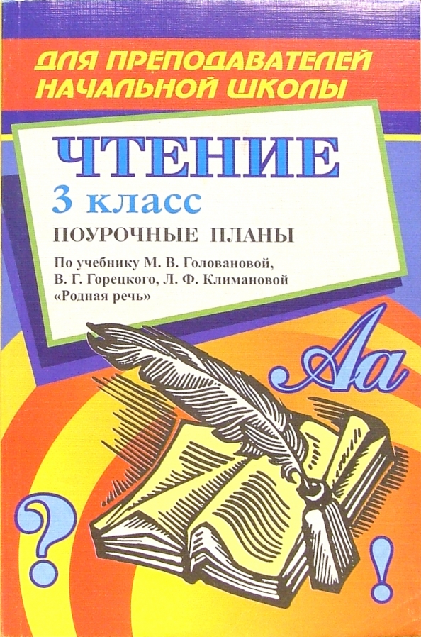 3 клв. Поурочные 3 класс. Поурочное планирование по чтению 3 класс. Пособия для учителя начальных классов. Поурочный русскому языку 4 класс