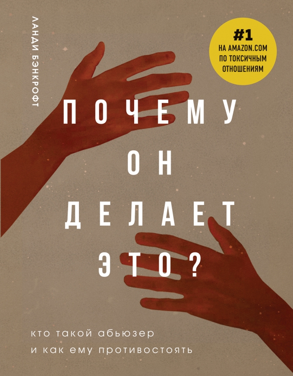 Бэнкрофт ланди зачем. Кто такой абьюзер. ланди бэнкрофт почему он делает это. ланди бэнкрофт книги. книга психология бестселлер.