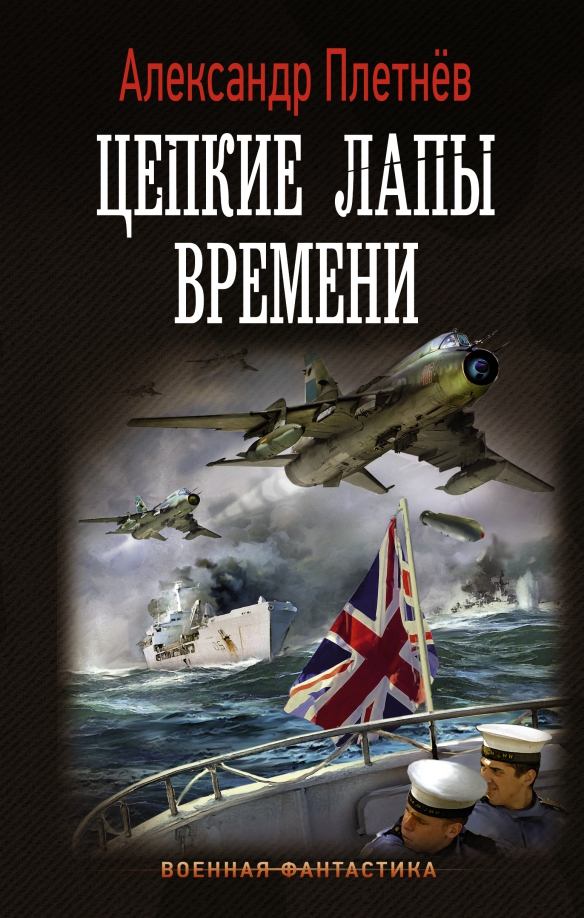 Книга: "Проект "Орлан": Одинокий рейд. Курс на прорыв. Фактор умолчания" - Алекс