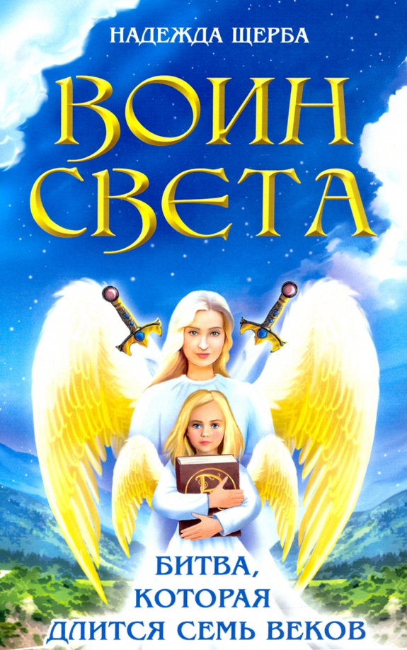 Воины света текст. Книга воина света страница. Воины света трубецкой. Воин света. Воин света что это.