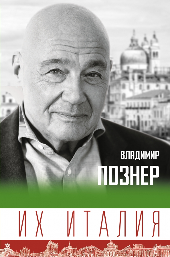 Их италия с познером