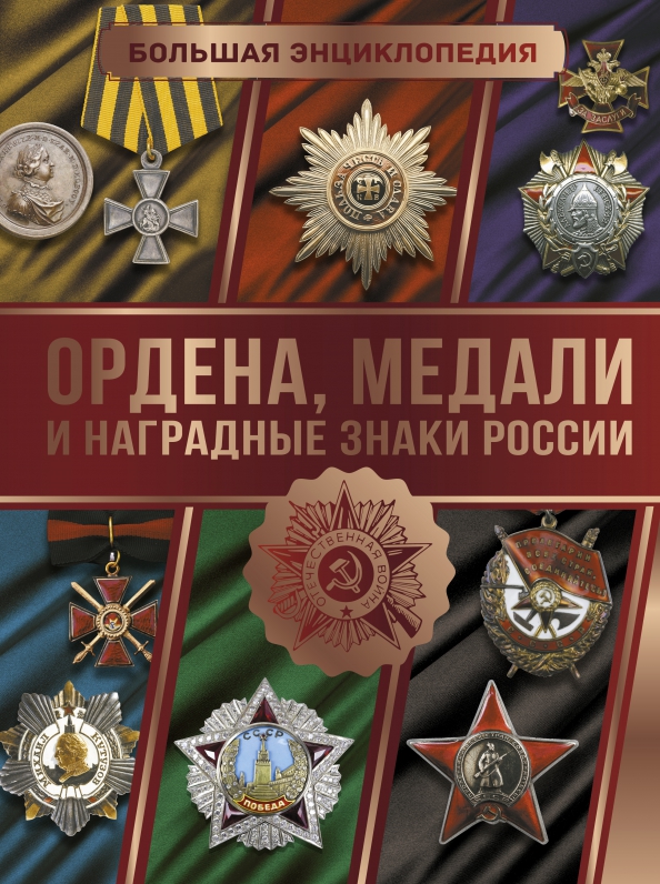 Книги по фалеристике орденам медалям. Книги о наградах. История российских наград. История российских наград. Книги о фалеристике.