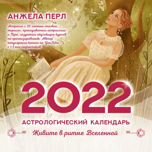 Астрологический календарь красоты на январь 2025 "Астрологический календарь на 2022 год. Живите в ритме Вселенной" купить Лабирин