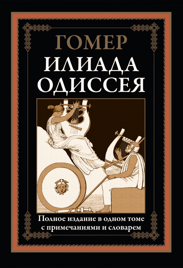 Одиссей гомер краткое содержание 6 класс. Илиада и одиссей гомер книга. книга одиссея (гомер). илиада. одиссея книга. поэмы гомера илиада и одиссея.
