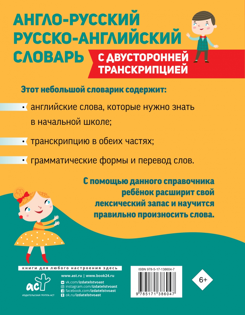 Английский словарь для начальной школы. Англо-русский словарь для начальной школы. Русско английский словарь для школьников. Англо-русский словарь с транскрипцией. Англо-русский русско-английский словарь для начальной школы.