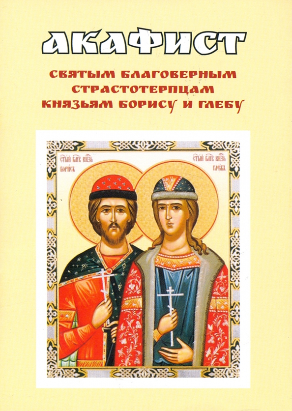 Акафист Борису и Глебу. Молебен с акафистом Борису и Глебу.