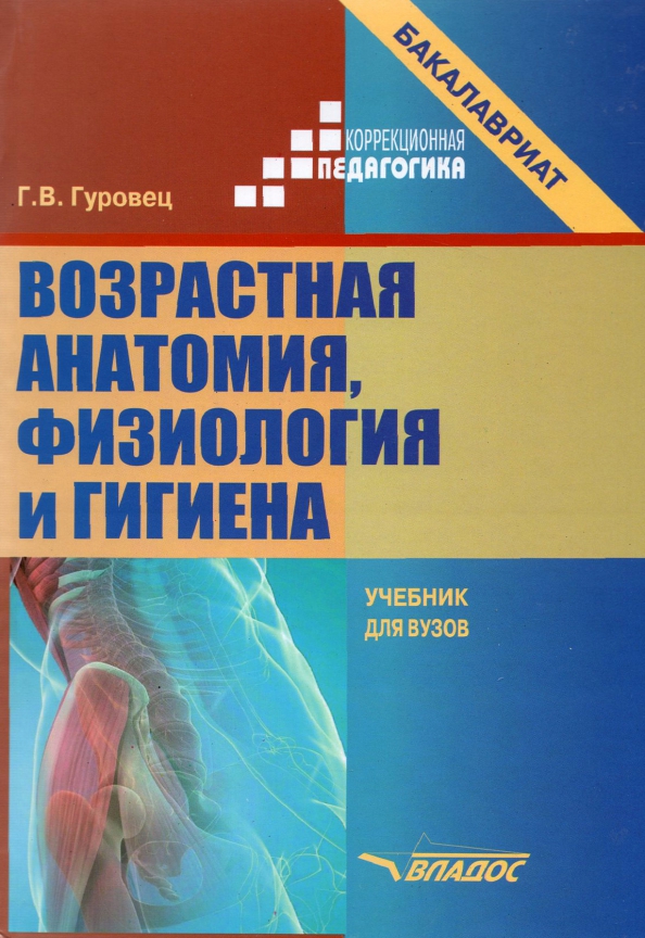 Анатомия и физиология человека проект Книга: "Возрастная анатомия, физиология и гигиена. Учебник для вузов" - Галина Г