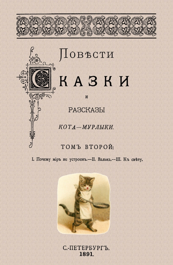 Сказки кота мурлыки