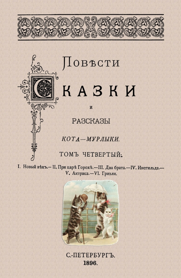 Сказки кота мурлыки вагнер