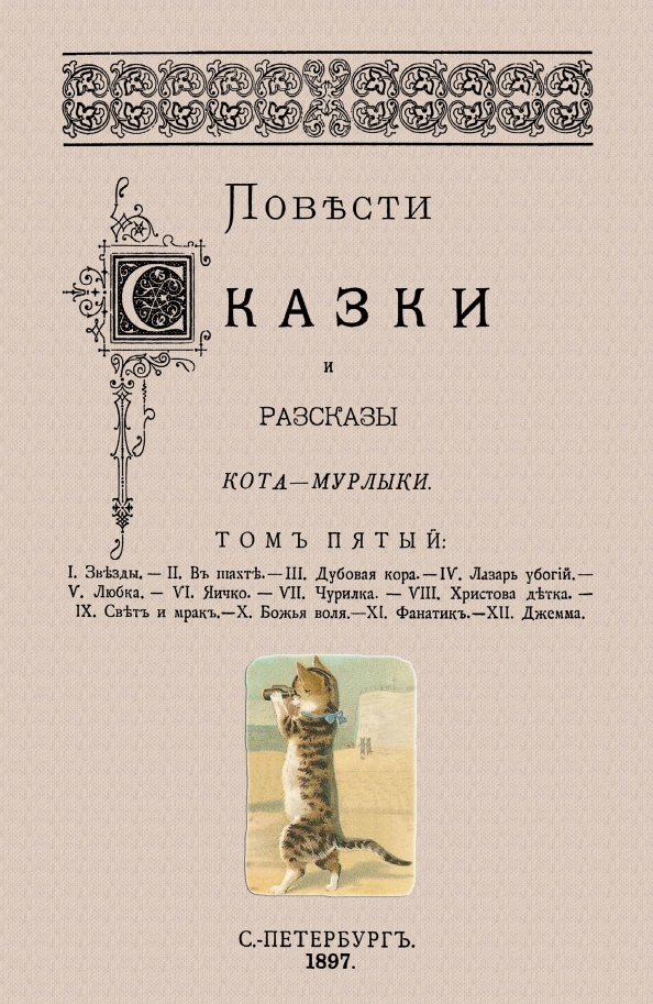 Сказки кота мурлыки вагнер