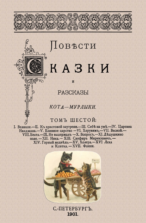 Сказки кота мурлыки вагнер