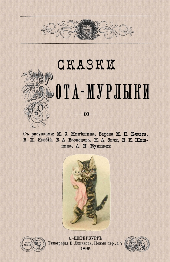 Сказки кота мурлыки вагнер
