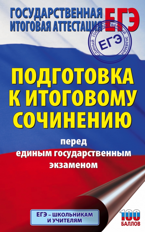 Подготовка егэ 4 класс. Итоговое сочинение. подготовка к егэ книга. готовимся к итоговому сочинению. итоговое сочинение сборник для подготовки.