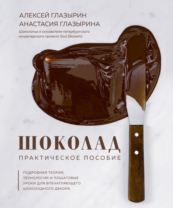 Книги про шоколад для проекта Книга: "Шоколад. Практическое пособие. Подробная теория, технология и пошаговые 