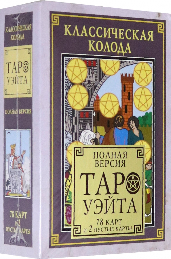 Классические колоды. Таро Уэйта. Классическая колода Таро Уэйта. Описание карт Уэйта. Таро Уэйта для новичков