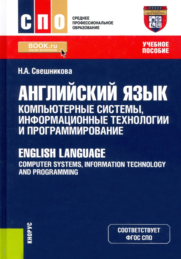 Учебные планы информационные системы и программирование. Информационные системы и программирование. английский в программировании. информационные системы и программирование (спо). учебное пособие.