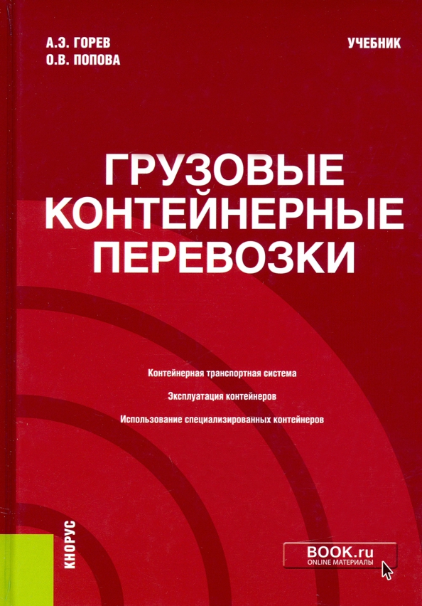 Учебник по грузоперевозкам. Учебное пособие организация перевозок грузов. Учебники перевозка грузов. Книга по грузоперевозкам. Учебники перевозка грузов.