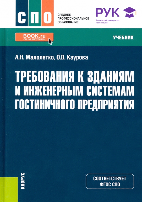 Чем помогает учебник. Требования к зданиям и инженерным системам гостиничного предприятия. ФГОС СПО книга. Учебник для СПО архитектура. Требование на книгу.