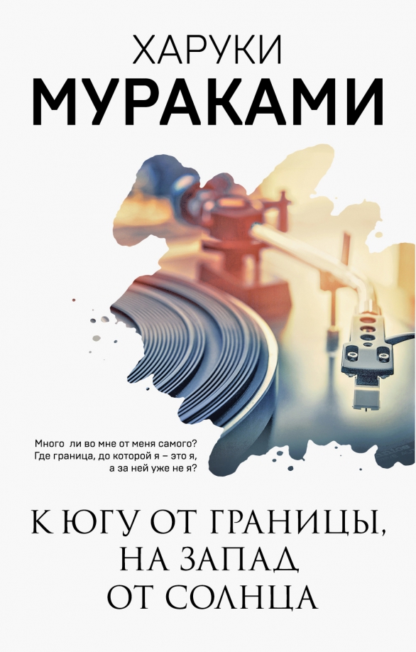 Обложка книги мураками к югу от границы, на запад от солнца. К югу от границы читать. Харуки от запад солнца к югу границы. К югу от границы на запад от солнца харуки мураками книга. Книга к югу от границы на запад от солнца харуки.