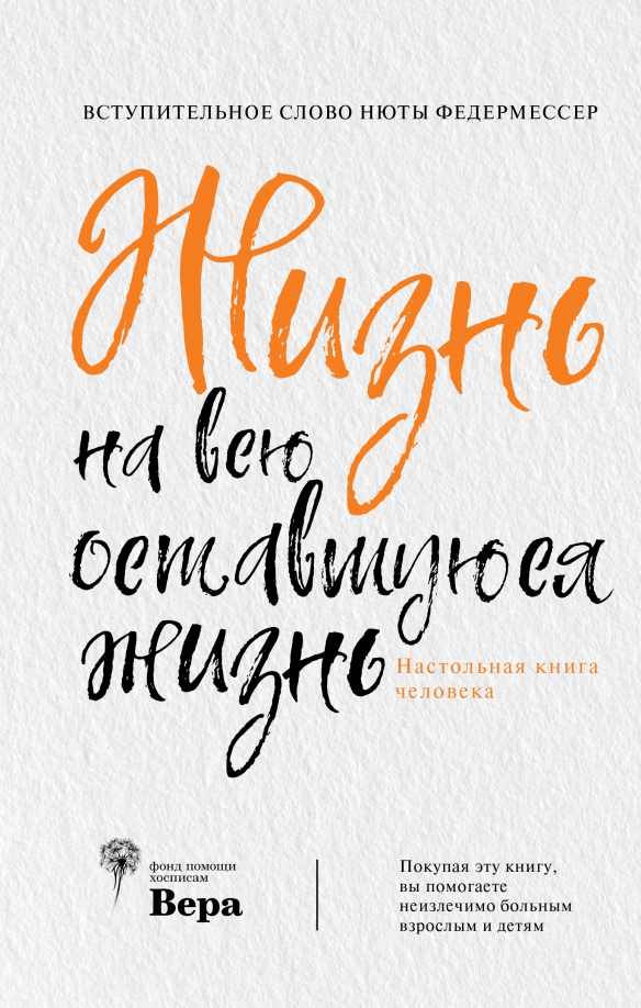 На всю оставшуюся жизнь книга. Фонды книг. Книга жизни