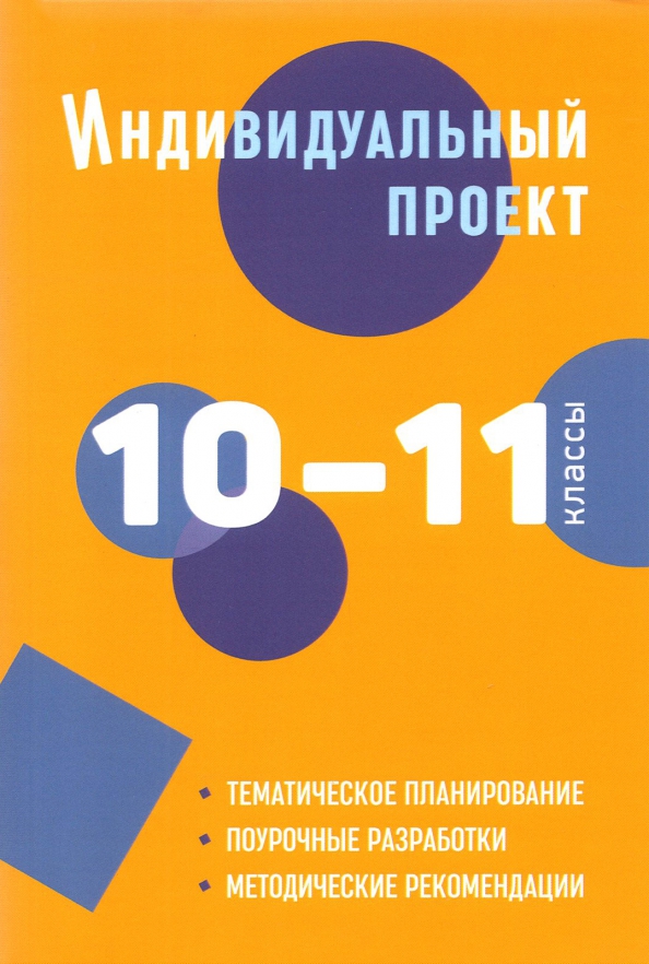 Книга Индивидуальный проект 10-11 классы Учебное пособие Половкова М.В. - купить