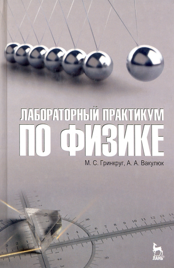 Учебное пособие практикум по физике. Лабораторный практикум по общей физике. Лабораторный практикум по общей физике. Лабораторный практикум по общей физике. Лабораторный практикум по физике механика 1 курс.