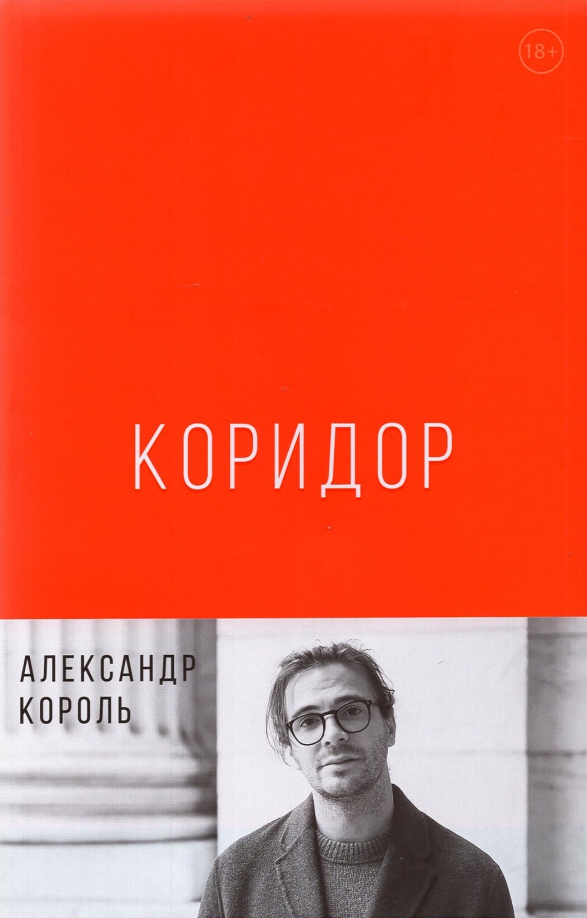 Коридор король книга