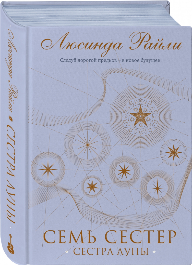 Семь сестер 1 книга. Семь сестёр люсинда райли книга. люсинда райли: семь сестер. сестра луны. сестра луны книга. люсинда райли семь сестер сестра ветра.