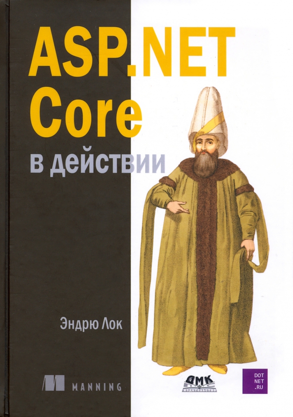 Asp книга. Эндрю лок. Эндрю лок в действии. Asp net Core. Лок asp.net Core в действии.