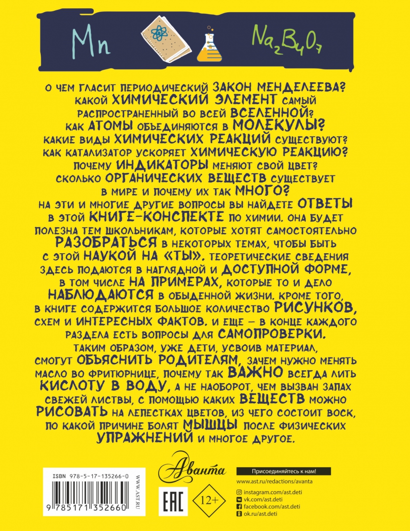 Чтобы не быть слабаком. Все что нужно знать чтобы не быть слабаком в химии книга. 978-5-17-135266-0. все что нужно знать чтобы не быть слабаком в химии.